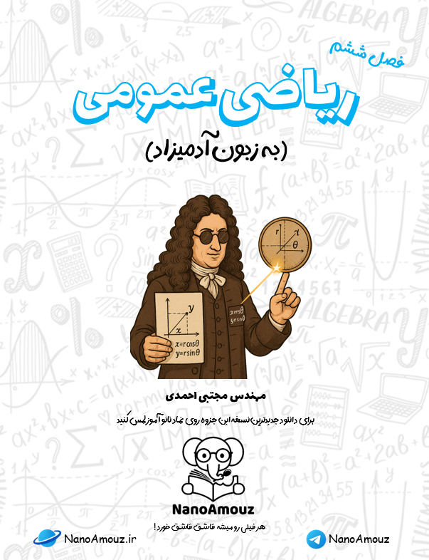 ریاضی عمومی یک به زبون آدمیزاد ,ریاضی عمومی یک دستگاه مختصات,جزوه دستگاه مختصات رایگان ,دستگاه مختصات رایگان 